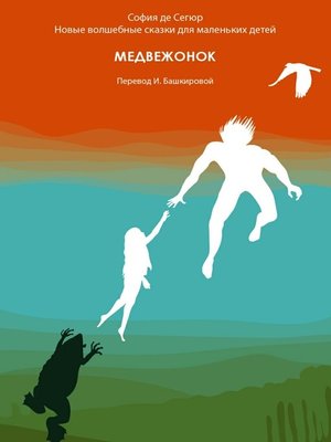cover image of Медвежонок. Новые волшебные сказки для маленьких детей